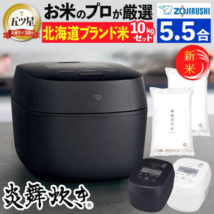 北海道米10kgセット 象印 炊飯器 5.5合炊き 圧力IH炊飯ジャー 炎舞炊き NW-NB10-BZ スレートブラック ゆめぴりか