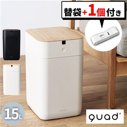 QUADS 全自動スマートゴミ箱 15L ELBIN エルビン アイボリー ナチュラルウッド QS557 ＆ 専用レフィル