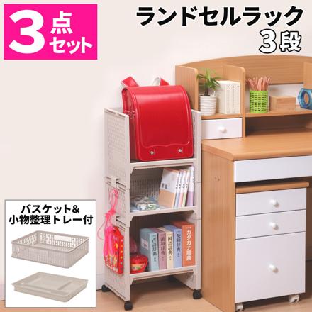 サンコープラスチック e-ラック ランドセルラック RL-21 3段 ベージュ バスケット 小物整理トレー 3点セット