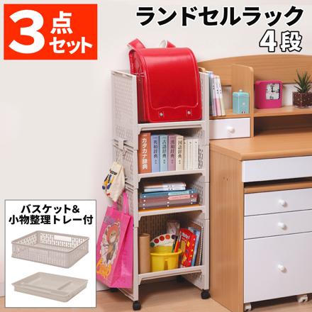 サンコープラスチック e-ラック ランドセルラック RL-22 4段 ベージュ バスケット 小物整理トレー 3点セット