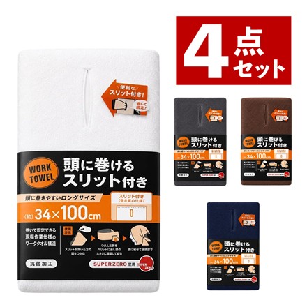 SUPER ZERO使用 SZワークタオル 頭に巻ける スリット付き ロングタオル 4点セット