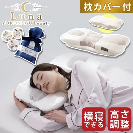 富士ベッド YOKONEGU beauty Luna 横向き寝に特化した枕 ヨコネグ ビューティールナ ＆ 専用カバー ＆ アロマプレート