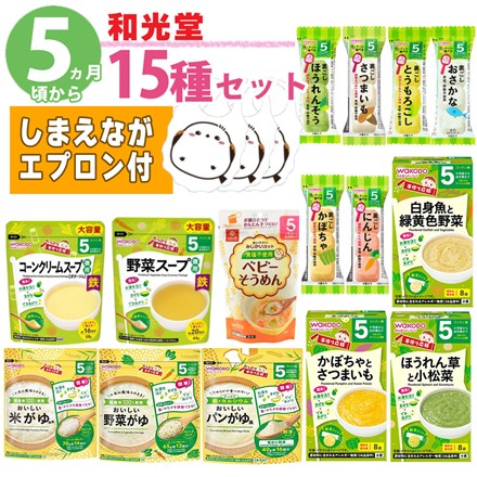 5ヶ月から 和光堂 ＆ はくばく ベビーフード セット （離乳食 15点セット）