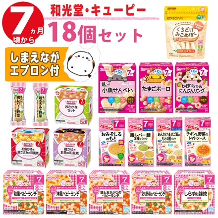 7ヶ月から 和光堂 ＆ キューピー ＆ エジソンママ ベビーフード セット （離乳食 18点セット）