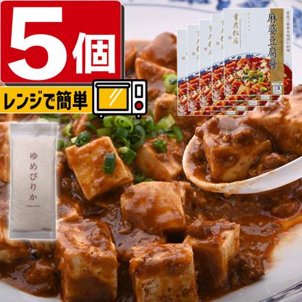 重慶飯店 麻婆豆腐醤 130g×5個 & 北海道産ゆめぴりか精白米 300g