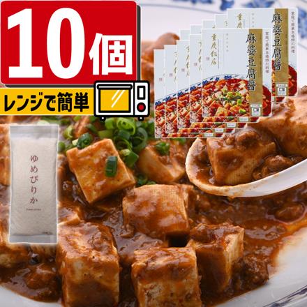 重慶飯店 麻婆豆腐醤 130g×10個 & 北海道産ゆめぴりか精白米 300g