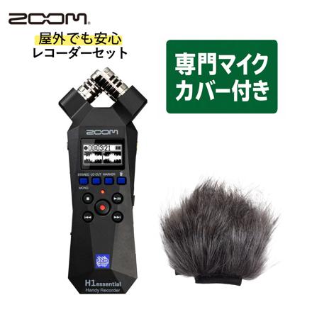 ZOOM ズーム ハンディレコーダー H1essential & 専用へアリーウィンドスクリーン WSH-1e セット