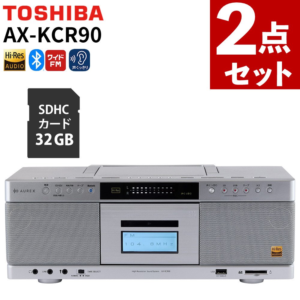 東芝 CDラジカセ AX-KCR90 SDHCカード32GB付 2点セット