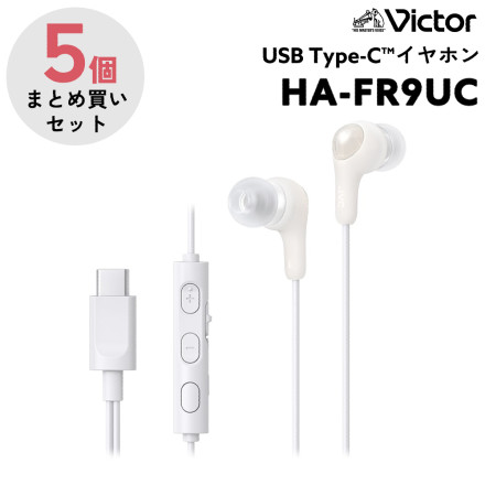 JVCケンウッド JVC HA-FR9UC タイプC イヤホン 有線 マイク付き USB Type-C ホワイト 5個