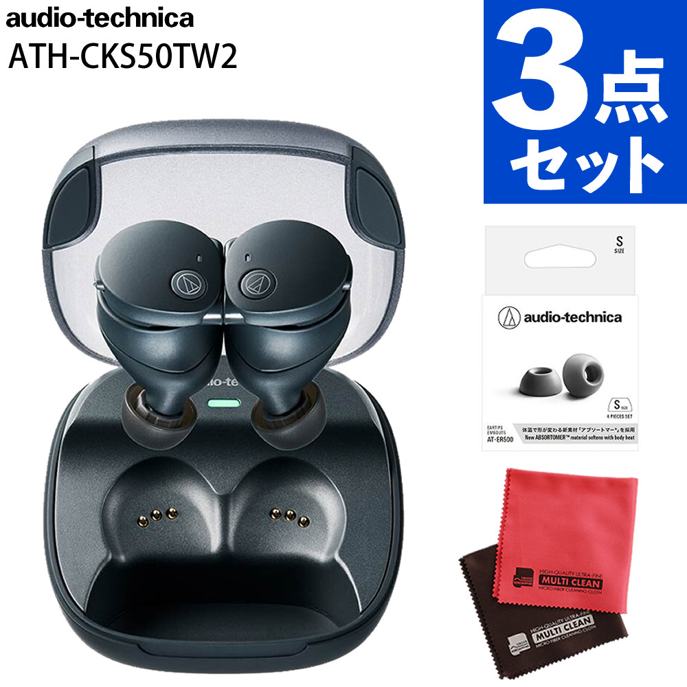オーディオテクニカ ワイヤレスイヤホン ATH-CKS50TW2 BK AT-ER500 イヤピース S マイクロファイバークロス セット