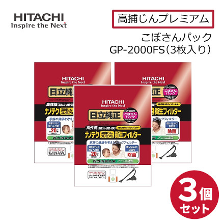 日立 純正パックフィルター こぼさんパック ナノテク 高捕じんプレミアム衛生フィルター 3枚入り CV-型用 紙パック ごみパック GP-2000FS × 3個セット