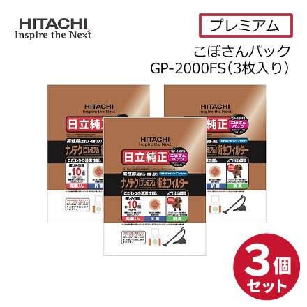 日立 純正パックフィルター こぼさんパック ナノテク プレミアム衛生フィルター 3枚入り CV-型用 紙パック ごみパック GP-130FS × 3個セット