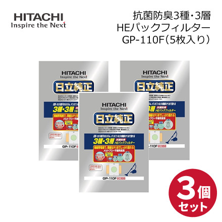 日立 純正パックフィルター 抗菌防臭3種・3層HEパックフィルター 5枚入り CV-型用 紙パック ごみパック GP-110F × 3個セット