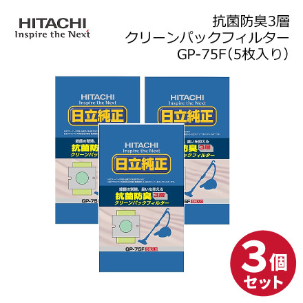 日立 純正パックフィルター 抗菌防臭3層クリーンパックフィルター 5枚入り CV-型用 紙パック ごみパック GP-75F × 3個セット