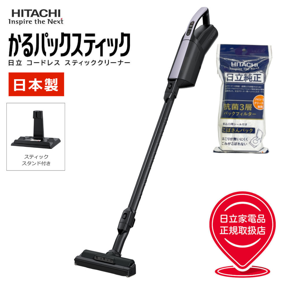 【掃除機】 日立 スティッククリーナー かるパックスティック PKV-BK3L(V) ラベンダー＆交換用純正紙パック 充電式 スティックタイプ ゴミパック式