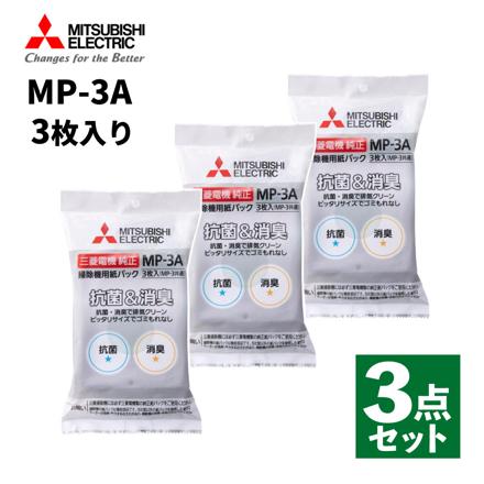 三菱電機 抗菌消臭クリーン紙パック 3枚入り 三菱純正 紙パック 横形紙パック式掃除機専用 MP-3A 3個セット