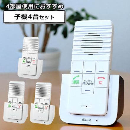 エルパ ELPA ワイヤレスインターホン WIP-5150SET 初回セット+追加子機で合計4台セット