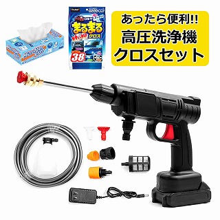 (高圧洗浄機&クロス2種) デジタルランド 充電式 高圧洗浄機 DL-YU276 & クルマまるまるおもいっきりクロス & マイクロファイバークロス セット