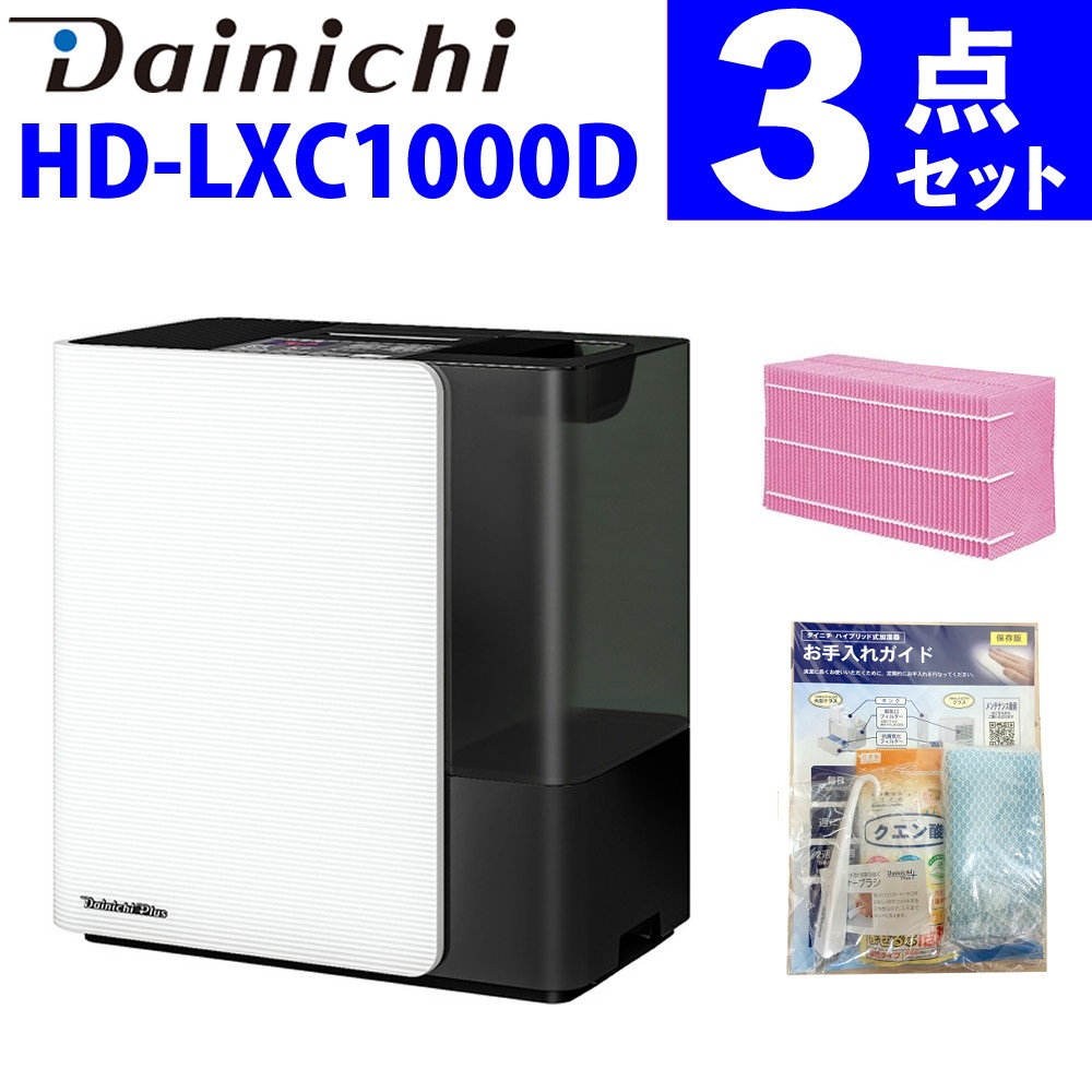 ダイニチ ハイブリッド式加湿器 LXCタイプ スノーホワイト HD-LXC1000D-W ＆ 取替フィルター ＆ お手入れセット
