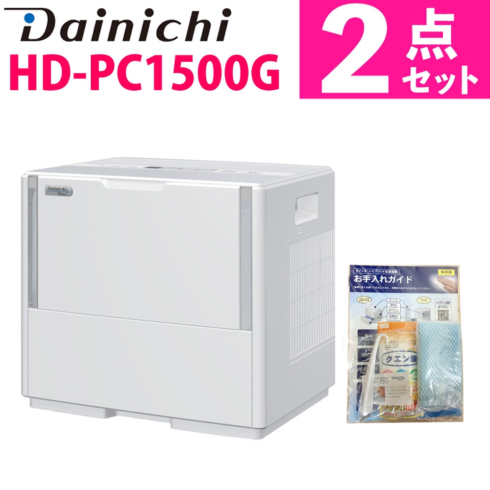 ダイニチ 気化ハイブリッド式加湿器 HD-PC1500G（W） ホワイト ＆ お手入れガイドセット