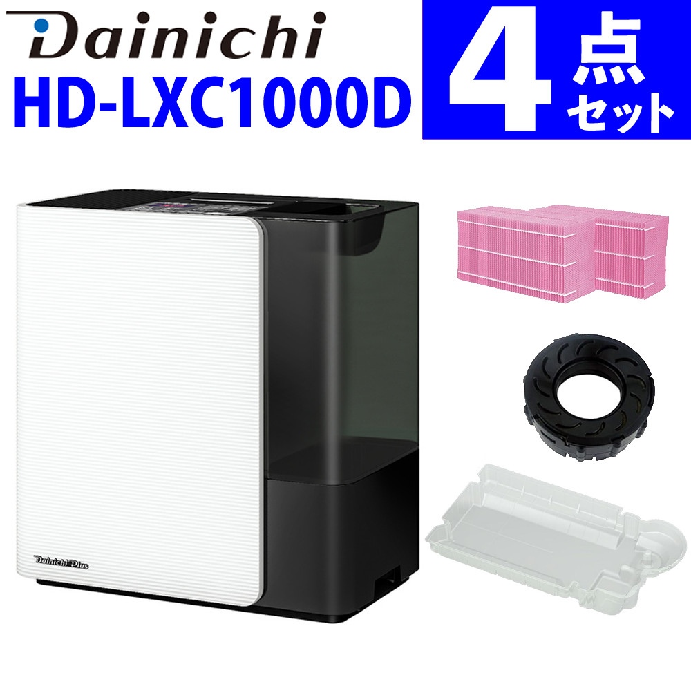 ダイニチ ハイブリッド式加湿器 LXCタイプ スノーホワイト HD-LXC1000D-W ＆ 取替フィルター ＆ 抗菌アタッチメント ＆ トレイカバー