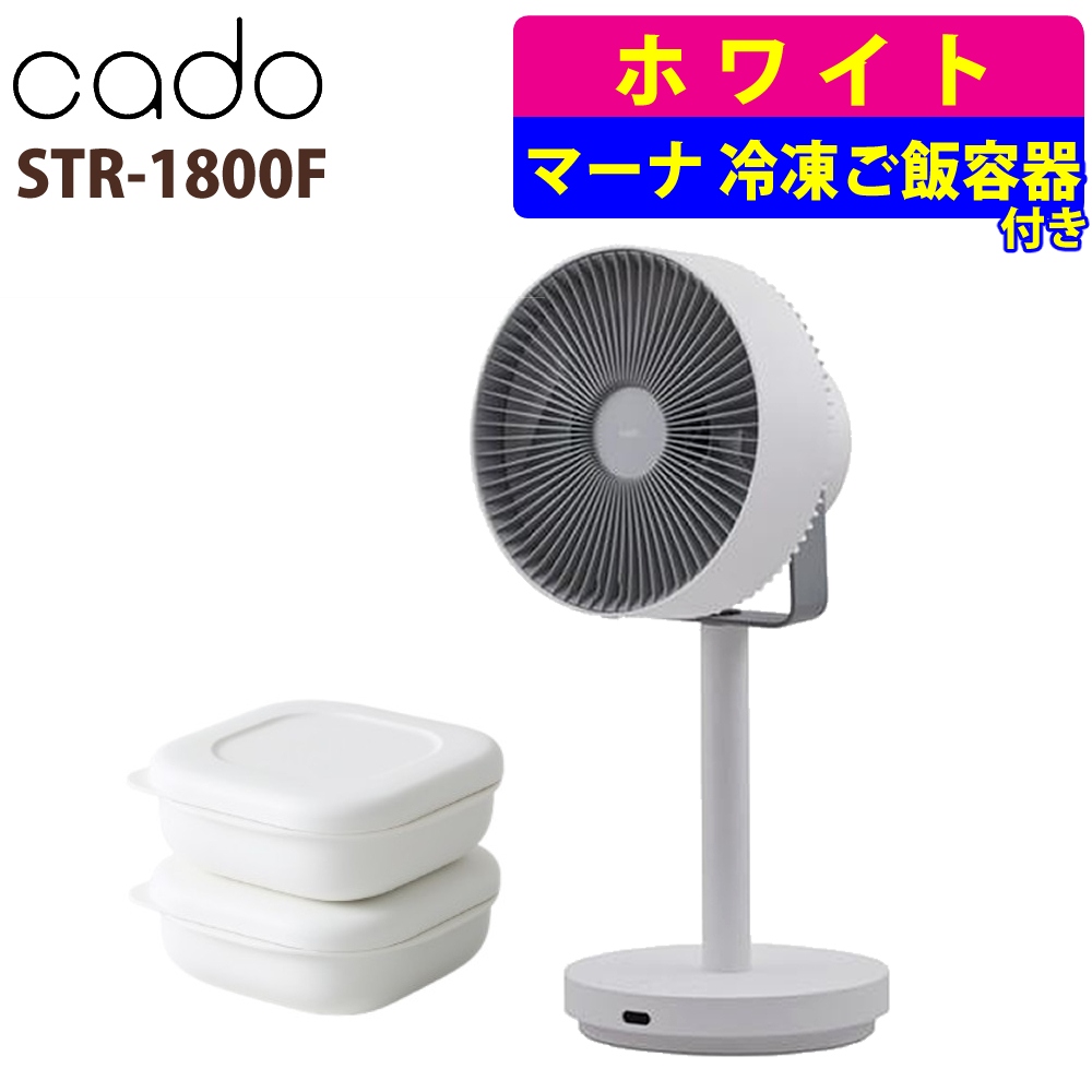 カドー STR-1800F 除菌サーキュレーター扇風機 STREAM1800F ホワイト ＆ マーナ 冷凍ごはん容器 ホワイト