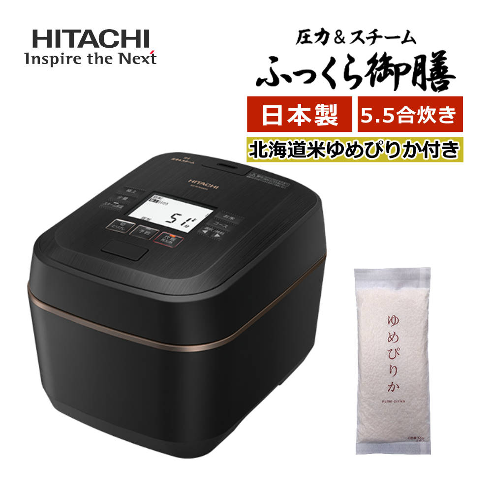 日立 圧力スチームIH炊飯器 ふっくら御膳 RZ-W100EM（K）漆黒 （5.5合炊き） ＆北海道米ゆめぴりか(精白米) 300g