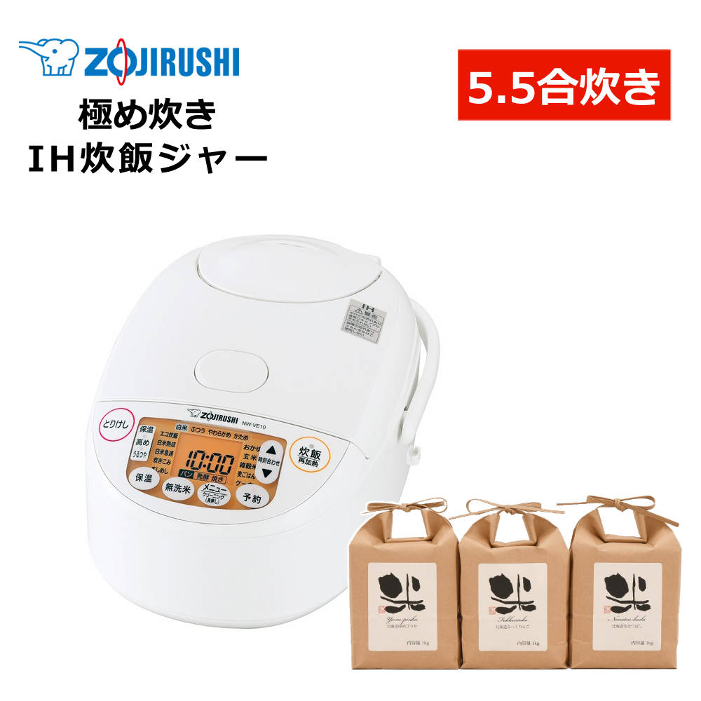象印マホービン 極め炊き 炊飯器 IH炊飯ジャー 5.5合炊き ホワイト NW-VE10-WA ＆北海道産白米（ゆめぴりか・ふっくりんこ・ななつぼし）1kg×3種