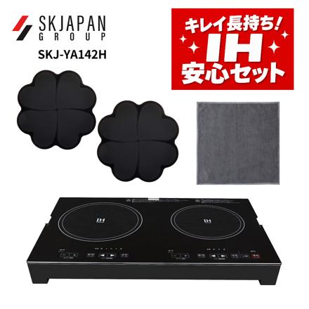 エスケイジャパン IHクッキングヒーターSKJ-YA142H & よこやま IHマット SB-1 ブラック 2枚 & マーナ 汚れからめ取りクロス W646GY グレー セット