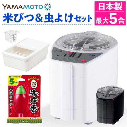 山本電気 精米機 ライスクリーナー 匠味米 YE-RC52W ホワイト ＆ 米びつ ＆ 米唐番