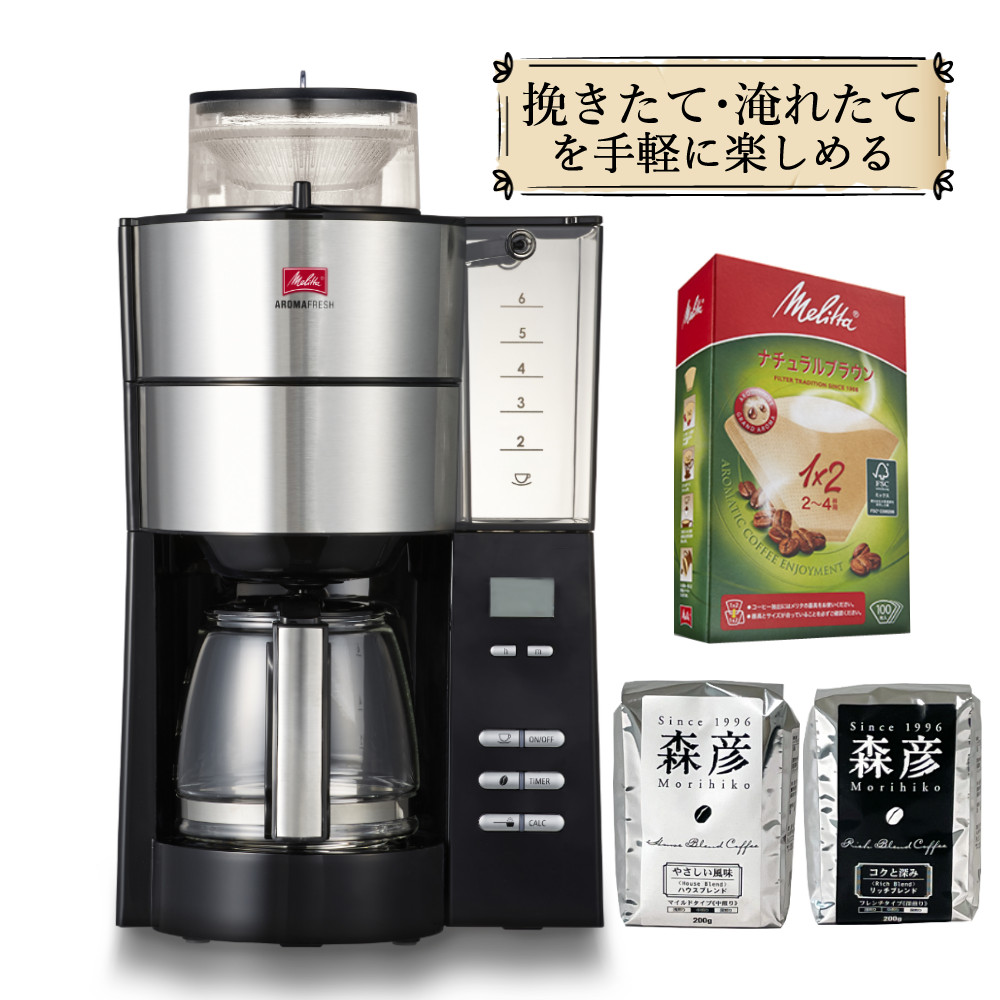 メリタ Melitta 全自動コーヒーメーカー アロマフレッシュ AFG622-1B＆フィルター＆コーヒー豆（森彦2種）