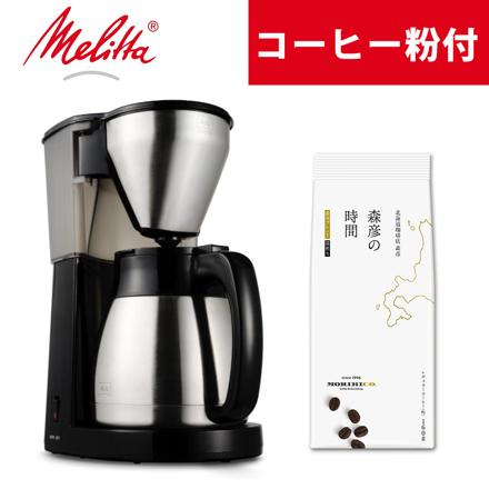 メリタ コーヒーメーカー イージートップサーモ LKT1002-B ＆ 森彦 コーヒー粉