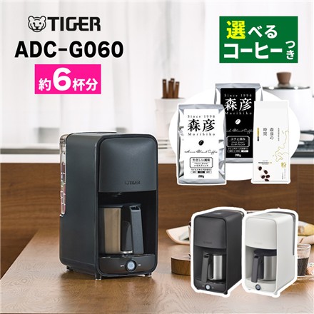 【コーヒーメーカーセット】タイガー魔法瓶 ADC-G060WU アーバンホワイト 6杯用 コーヒーメーカー＆コーヒー豆 宮の森珈琲 森彦 ハウスブレンド 200g (3570396)