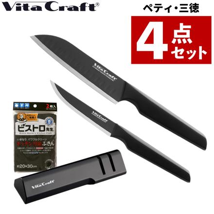 ビタクラフト VC-SK01S-BK ソリッドナイフ 三徳＆ VC-SK01U-BK ペティ＆シャープナー＆ふきん 4点セット