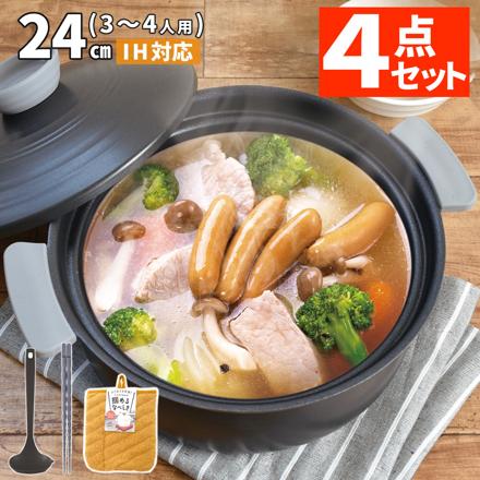 土鍋風 卓上鍋セット 24cm K-10661BK&貝印 DE6319 目盛付きお玉 チャコールブラック&DH8090 握りやすい菜箸 グレー&サンベルム K72904 イエロー 掴めるなべしき