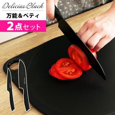 【包丁セット】カクセー デリシアスブラック 万能包丁 DEL-05 ペティナイフ DEL-07