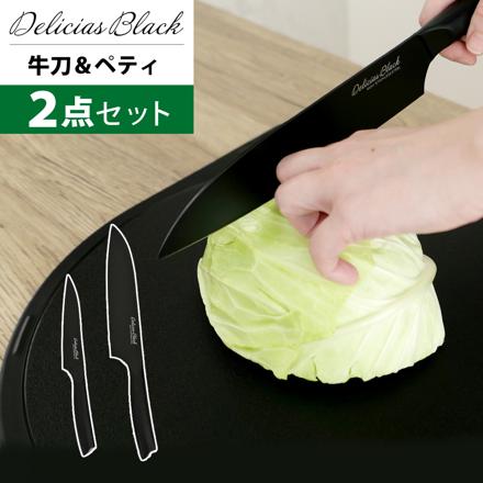 【包丁セット】カクセー デリシアスブラック 牛刀包丁 DEL-06 ペティナイフ DEL-07