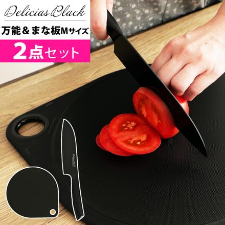 【包丁セット】カクセー デリシアスブラック 万能包丁 DEL-05 貝印 まるいまな板 ブラック M 30cm AP5334