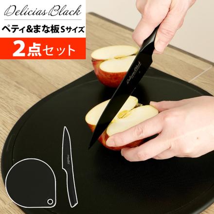 【包丁セット】カクセー デリシアスブラック ペティナイフ DEL-07 貝印 まるいまな板 ブラック S 25cm AP5333