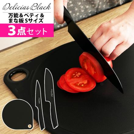【包丁セット】カクセー デリシアスブラック 万能包丁 DEL-05 ペティナイフ DEL-07 貝印 まるいまな板 ブラック S 25cm AP5333