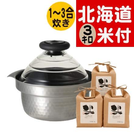 ハリオ GIS-200 蓋がガラスのIH対応ご飯釜 雪平＆ 北海道産白米3種セット （ゆめぴりか・ふっくりんこ・ななつぼし） 1kg×3種