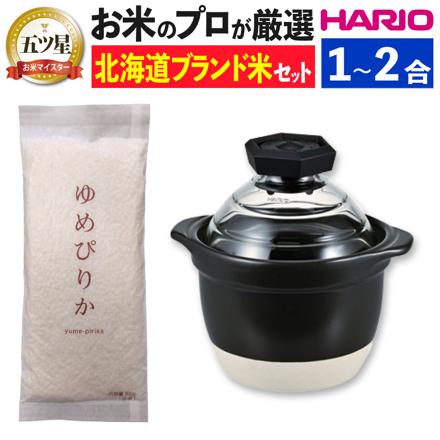 ハリオ GNR-150-B-W フタがガラスのご飯釜 1合から2合 ＆ゆめぴりか300g