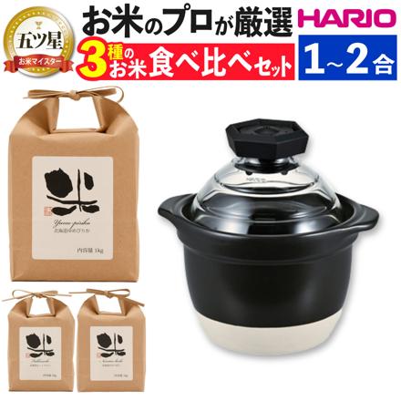 ハリオ GNR-150-B-W フタがガラスのご飯釜 1合から2合 ＆北海道産白米3種