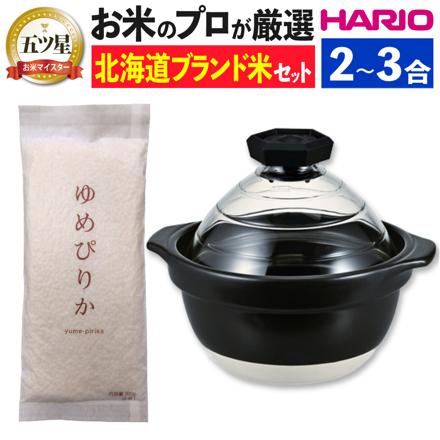 ハリオ GNR-200-B-W フタがガラスのご飯釜 2合から3合 ＆ゆめぴりか300g