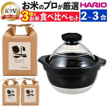 ハリオ GNR-200-B-W フタがガラスのご飯釜 2合から3合 ＆北海道産白米3種