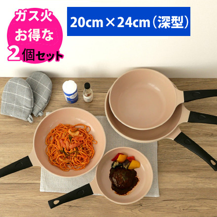フライパン2点セット オリエント ガス火対応 フライパン 20cmと24cm(深型） セラミックコーティングフライパン