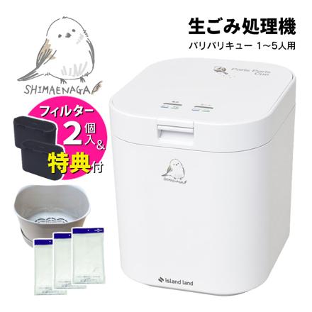 シマ株式会社 生ごみ減量乾燥機 パリパリキュー 春を待つシマエナガver. 脱臭フィルター 2個入 約5人用 島産業 PPC-11F2-SME 交換用バスケット＆水切ネット付き