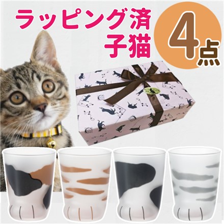 （猫柄ラッピング済）アデリア ここねこ 子猫 グラス 230ml 4種セット ミケ ＆ トラ ＆ ブチ ＆ サバトラ