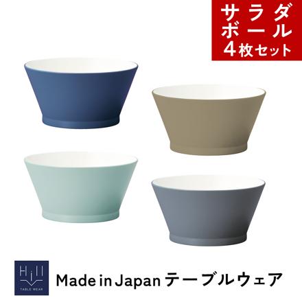 イシダ 4130 ヒルシリーズ テーブルウェア サラダボール 4色セット（インディゴ/アースブラウン/アッシュブルー/スチールグレー）