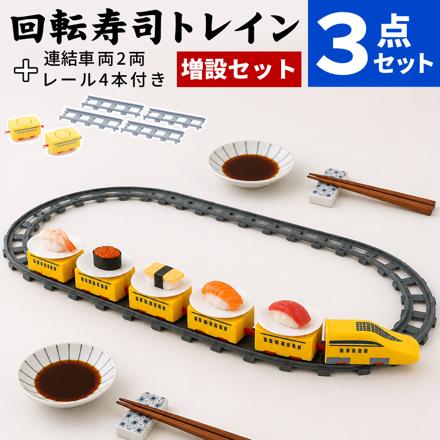 我が家の回転寿司トレイン イエロー LD-345 ベストコ 車両 2P LD-346 車両レール 直線 4P LD-347 3点セット
